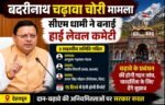 बदरीनाथ चढ़ावा विवाद पर सरकार का बड़ा एक्शन, CM धामी ने बनाई हाई लेवल कमेटी