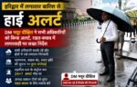 हरिद्वार में बारिश से हाई अलर्ट DM मयूर दीक्षित ने सभी अधिकारियों को किया अलर्ट, राहत-बचाव में लापरवाही पर सख्त निर्देश