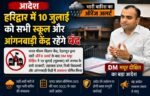 हरिद्वार में कल सभी स्कूल और आंगनबाड़ी रहेंगे बंद