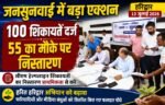 डीएम मयूर दीक्षित सख्त: लंबित मामलों में लापरवाही बर्दाश्त नहीं,100 शिकायतें, 55 का मौके पर निस्तारण