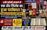 हरिद्वार पुलिस की बड़ी कार्रवाई:नकली नोटों के सिंडिकेट,पंजाब के गुरदासपुर से 4 शातिर गिरफ्तार, ₹84,500 के जाली नोट बरामद