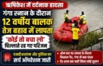 दुखद 😭ऋषिकेश में दर्दनाक हादसा:कोई तो बचा लो’ चिल्लाते रह गए परिजन, गंगा में बहा 12 वर्षीय चंदन