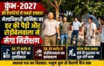 कुंभ-2027: हर की पैड़ी और रोड़ीबेलवाला का होगा मेगा कायाकल्प, मेलाधिकारी सोनिका का बड़ा निरीक्षण