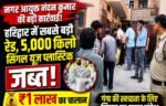 नगर आयुक्त नंदन कुमार के नेतृत्व में हरिद्वार सिंगल यूज़ प्लास्टिक पर सबसे बड़ी रेड, 5,000 किलो प्लास्टिक जब्त, ₹1 लाख का चालान