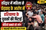 हरिद्वार में महिला से कथित छेड़छाड़ पर बवाल, हरियाणा के दो युवकों की भीड़ ने की पिटाई, VIDEO वायरल