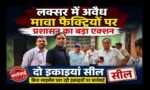 लक्सर में अवैध मावा फैक्ट्रियों पर प्रशासन का बड़ा एक्शन, दो इकाइयां सील
