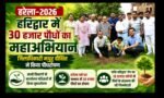 हरेला-2026: हरिद्वार में 30 हजार पौधों का महाअभियान, डीएम मयूर दीक्षित ने किया पौधरोपण