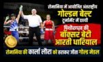 उत्तराखंड की बेटी आरती ने अंतरराष्ट्रीय गोल्डन बेल्ट टूर्नामेंट में जीता गोल्ड, मेजबान को किया ढेर