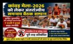 कांवड़ मेला-2026: 7 राज्यों ने बनाई साझा रणनीति, एक्सप्रेस-वे पर नहीं चलेगी कांवड़ यात्रा