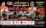 धामी सरकार व उत्तराखंड पुलिस से लोगों की अपील,मोबाइल फोन बन रहा सड़क हादसों की बड़ी वजह,वाहन चलाते समय फोन सुनना खतरनाक