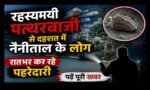 रहस्यमयी पत्थरबाजी से दहशत में नैनीताल के लोग, रातभर कर रहे पहरेदारी, पढ़ें पूरी खबर