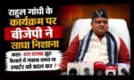राहुल गांधी के कार्यक्रम पर बीजेपी ने साधा निशाना, कहा- रटा रटाया झूठ फैलाने में गंवाया समय