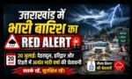 उत्तराखंड में भारी बारिश का रेड अलर्ट, मौसम विभाग ने जारी की चेतावनी, इन जिलों में बरसेगी आफत!