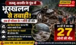 जम्मू-कश्मीर के पुंछ में कुदरत का कहर: भूस्खलन से एक ही परिवार के 7 लोगों की मौत, 24 घंटे में 27 ने गंवाई जान