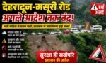 पहाड़ो की रानी मसूरी का मार्ग बंद: भारी बारिश से सड़क धंसी, प्रशासन ने जारी किया हाई अलर्ट