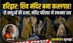 हरिद्वार में शिव मंदिर बना कत्लगाह, दो साधुओं की हत्या कर परिसर में दफनाए शव