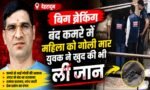 🚨 बिग ब्रेकिंग: बंद कमरे में महिला को गोली मार युवक ने खुद को भी मारी गोली, इलाके में सनसनी
