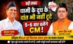 ⚡ उत्तराखंड की राजनीति में हलचल! धामी पर BJP नेता का बड़ा बयान, “दूध के दांत भी नहीं टूटे”