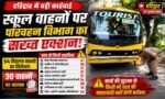 🚨 स्कूल वाहनों पर परिवहन विभाग की बड़ी कार्रवाई, 54 की जांच, 30 के चालान