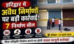 🚨 हरिद्वार में अवैध निर्माणों पर बड़ी कार्रवाई, 7 निर्माण सील