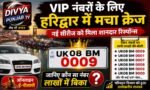 हरिद्वार में VIP नंबरों की होड़, नई सीरीज खुलते ही मची जबरदस्त प्रतिस्पर्धा,जानिए कौनसा नंबर 5 लाख 40000 में बिका