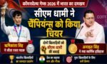 कॉमनवेल्थ में भारत का जलवा: ऋषिकांता ने जीता रजत, अनाहत ने रचा स्वर्णिम इतिहास; सीएम धामी ने दी बधाई