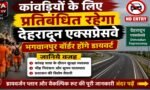 कांवड़ियों के लिए प्रतिबंधित रहेगा देहरादून एक्सप्रेसवे, भगवानपुर बॉर्डर होंगे डायवर्ट, जानिये वजह