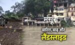 🌧️ बारिश का कहर: मसूरी में मलबे में समाया रेस्टोरेंट, अलकनंदा डेंजर लेवल के करीब, केदारनाथ यात्रा पर ब्रेक