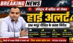 🌧️ हरिद्वार में बारिश को लेकर हाई अलर्ट: DM मयूर दीक्षित के सख्त निर्देश, श्रद्धालुओं और नदी किनारे रहने वालों को चेतावनी