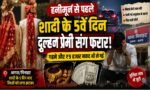 हद हो गई,💔 शादी के 5वें दिन दुल्हन प्रेमी संग फरार! हनीमून से पहले ही टूट गए दूल्हे के सपने