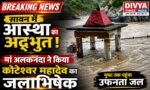 सावन में आस्था का अद्भुत संगम: मां अलकनंदा ने स्वयं किया कोटेश्वर महादेव का जलाभिषेक, गुफा तक पहुंचा उफनता जल