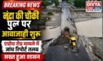 नंदा की चौकी पुल पर आवाजाही शुरू, एप्रोच रोड धंसने पर शासन सख्त, 3 दिन में मांगी जांच रिपोर्ट