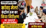राज्यपाल गुरमीत सिंह ने कांवड़ मेला कंट्रोल रूम का किया निरीक्षण, बोले— श्रद्धालुओं की सुरक्षा सर्वोच्च प्राथमिकता