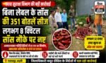 रुड़की में खाद्य सुरक्षा विभाग का बड़ा एक्शन: बिना लेबल की 351 सॉस बोतलें सीज, 8 क्विंटल सॉस मौके पर कराया नष्ट
