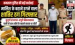 बुजुर्गों को मालिश के बहाने ठगने वाला शातिर गिरफ्तार, ₹6 लाख का सोने का कड़ा बरामद