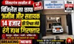 सितारगंज तहसील में विजिलेंस का बड़ा एक्शन: ₹14 हजार की रिश्वत लेते अमीन और वरिष्ठ सहायक रंगे हाथ गिरफ्तार
