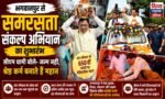 भगवानपुर से समरसता संकल्प अभियान का शुभारंभ, सीएम धामी ने संत रविदास के संदेश को जन-जन तक पहुंचाने का किया आह्वान