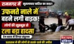 रामनगर में रिंगौड़ा उफनते नाले में युवकों ने दौड़ा दी बाइक, बाल-बाल बची जान,