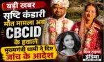 बड़ी खबर: सृष्टि कंडारी मौत मामला अब CBCID के हवाले, मुख्यमंत्री धामी ने दिए उच्च स्तरीय जांच के आदेश