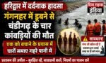 बहुत दुःखद,हरिद्वार में दर्दनाक हादसा: गंगनहर में डूबने से चंडीगढ़ के चार कांवड़ियों की मौत, एक को बचाने में गई चारों की जान