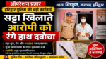 ऑपरेशन प्रहार: हरिद्वार पुलिस की बड़ी कार्रवाई, सट्टा खिलाते आरोपी को रंगे हाथ दबोचा