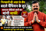 गिरफ्तारी की आहट के बीच बदले चैंपियन के सुर, वायरल वीडियो जारी कर मांगी माफी