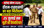 कांवड़ मेला 2026: डीएम-एसएसपी सड़कों पर उतरे, 25 जुलाई तक हर हाल में पूरी हों तैयारियां