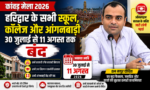 कांवड़ मेला 2026: हरिद्वार के सभी स्कूल, कॉलेज और आंगनबाड़ी 30 जुलाई से 11 अगस्त तक बंद