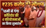 ₹235 करोड़ की सौगात: मुख्यमंत्री धामी ने हरिद्वार गंगा कॉरिडोर की 4 बड़ी परियोजनाओं का किया शुभारंभ