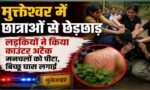 मुक्तेश्वर में छात्राओं से छेड़छाड़, लड़कियों ने किया काउंटर अटैक, मनचलों को पीटा, बिच्छू घास लगाई और मुंह काला किया