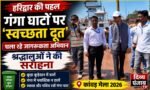 🚨 कांवड़ मेला 2026: गंगा घाटों पर ‘स्वच्छता दूत’ संभाल रहे जिम्मेदारी, नगर निगम की पहल को श्रद्धालुओं का समर्थन