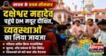 🔱 सावन के पहले सोमवार पर दक्षेश्वर महादेव पहुंचे DM मयूर दीक्षित, परिवार संग किया जलाभिषेक, व्यवस्थाओं का लिया जायजा
