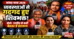 कांवड़ यात्रा 2026: व्यवस्थाओं से गदगद हुए शिवभक्त, बोले- उम्मीद से कहीं बेहतर हैं इंतजाम