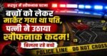 रुद्रपुर में दर्दनाक घटना: बच्चों संग बाजार गया था पति, लौटकर देखा तो पत्नी फंदे पर लटकी मिली